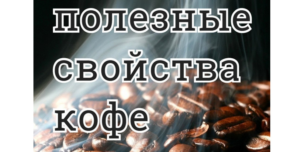 ПОЛЬЗА НАТУРАЛЬНОГО КОФЕ ПОЛЬЗА НАТУРАЛЬНОГО КОФЕ