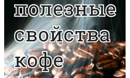 ПОЛЬЗА НАТУРАЛЬНОГО КОФЕ